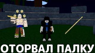 ПЫТАЮСЬ ПОЛУЧИТЬ ПАЛКУ ЭНЕЛЯ→Blox Fruits