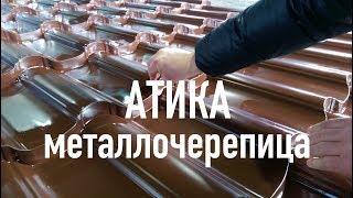 Как производится металлочерепица Атика  How It's Made Atika