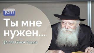 Миссия Ребе - в твоих руках • Представлено в честь дня третьего Тамуза.