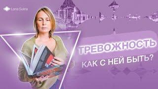 Тревожность, как с ней жить? | Лена Сулина