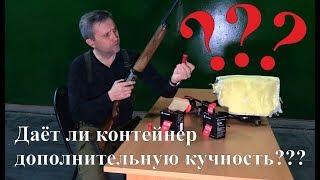 Даёт ли контейнер дополнительную кучность???