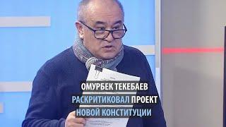 Омурбек Текебаев раскритиковал проект новой Конституции