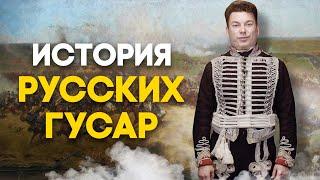 История русских гусар | Легкая кавалерия | Гусары