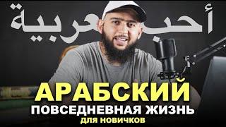 АРАБСКИЙ. Мой день. Слушай и понимай!