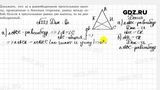 № 221 - Геометрия 7 класс Казаков