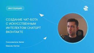 Создание чат-бота с искусственным интеллектом ВКонтакте. Интеграция ChatGPT и Senler