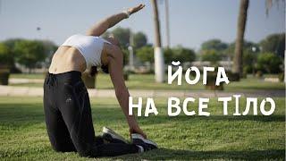 Він'яса Флоу. Йога на все тіло.