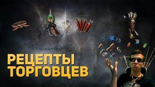 ИСПОЛЬЗУЙ ЭТИ РЕЦЕПТЫ! Рецепты торговцев PoE 3.20 The Forbidden Sanctum