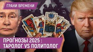 Конфликты внутри России, ВСУ в Курской области и непредсказуемый Трамп | Прогнозы на 2025 год