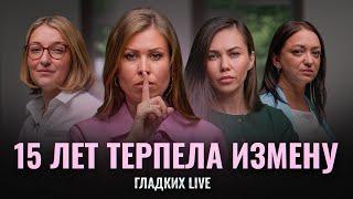 Измена мужчины: простить или отпустить? Почему мужчины изменяют? | Гладких Live