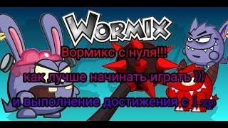 Как лучше начать качать аккаунт с нуля в Вормиксе на андроид+выполнение достижения с 1 хп