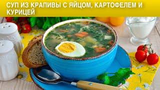 КАК ПРИГОТОВИТЬ СУП ИЗ КРАПИВЫ С ЯЙЦОМ, КАРТОФЕЛЕМ И КУРИЦЕЙ? Вкусный, быстрый, весенний!