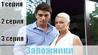 Заложники 1, 2, 3 серия [русский мини-сериал 2019] детектив [сюжет, анонс]