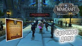 World of Warcraft: Dragonflight - Срочное дело (Традиционные доспехи людей)