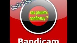 Bandicam - (сбой запуска Bandicam ) Решаю проблему!