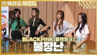 [LIVE] BLACKPINK(블랙핑크) - 불장난(PLAYING WITH FIRE) | 두시탈출 컬투쇼