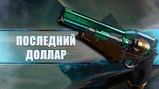 Destiny 2 Beyond light: НЕОДНОЗНАЧНЫЙ ПОСЛЕДНИЙ ДОЛЛАР!