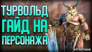 Raid Shadow Legends | Турвольд гайд на персонажа | Пачка на КБ без ядов