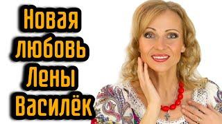 Новая любовь Лены Василёк