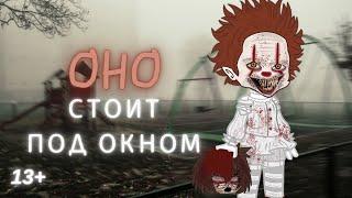 Оно стоит под окном -гача клаб / гача лайф страшилка 13+ | #aikalodi