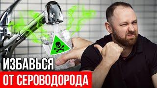 Как ИЗБАВИТЬСЯ ОТ ЗАПАХА ВОДЫ за 10 мин САМЫЙ ЛУЧШИЙ СПОСОБ!