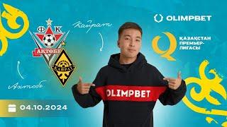 Прогноз на матч Актобе - Кайрат от Olimpbet Arena