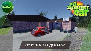 [MY SUMMER CAR] НУ И ЧТО ТУТ ДЕЛАТЬ?!