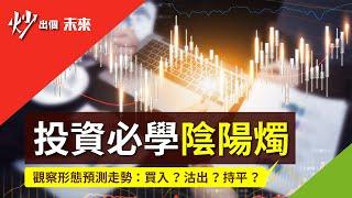 技術分析新手必學：股票投資不得不看陰陽燭 | 股票教學 | 投資入門 | 炒出個未來