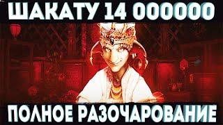 ШОК 14 000000 Шакату l Полное разочарование Корея [Black Desert Mobile]