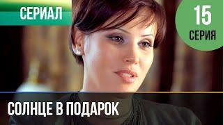 ▶️ Солнце в подарок 15 серия | Сериал / 2015 / Мелодрама