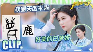 奔跑吧甲骨文写作奔走扒？ “跑男字体”专为《跑男》定制 范丞丞一言不合diss导演 兄弟团新名牌敬请期待！ |奔跑吧13