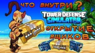 Открываю ящики Tower Defense Simulator что внутри ?, tds open cases, золотой ящик, golden case