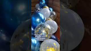 Весь вечер и ночь надували шары. Украшена веранда и зал. #день рождения #подпишись #шары
