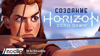 История создания Horizon Zero Dawn. Фильм NoClip на русском языке