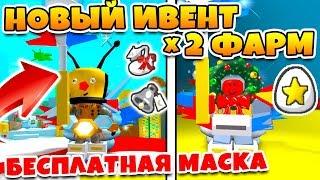 СИМУЛЯТОР ПЧЕЛОВОДА ИВЕНТ! БЕСПЛАТНАЯ МАСКА И ДВОЙНОЙ ФАРМ ROBLOX BEE SWARM SIMULATOR