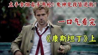 DC宇宙第一大渣男！誰做我朋友誰就死得慘！一口氣看完《康斯坦丁》上。【章鱼小丸追剧社】