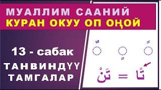 Куран окууну үйрөнүү 13 - сабак. Араб тилинин алфавити, Танвин. Муаллим сани (Араб алиппеси)