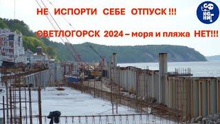 Не испорти себе отпуск!!!  Светлогорск 2024 – моря и пляжа нет!!!