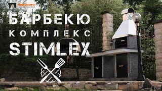 Барбекю комплекс Stimlex — обзор, характеристики и вкусные бургеры!