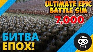 ЕПІЧНА ГРА - Ultimate Epic Battle Simulator | СТРІЛИ vs АВТОМАТИ