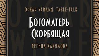 Оскар Уайльд. Тable-talk. Богоматерь Скорбящая. Регина Хакимова