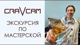 #handmade ПО мастерской GRAVCAM #экскурсия