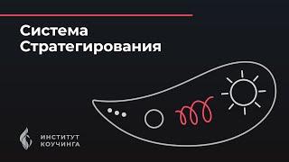 Система Стратегирования