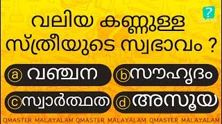 Episode l  ഇതിൽ എത്ര ഉത്തരം നിങ്ങൾക്കറിയാം l Malayalam Quiz l MCQ l GK l Qmaster Malayalam