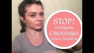 STOP инъекциям! Стимуляция гормона молодости - itissite.com