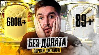 FIFA 23 - БЕЗ ДОНАТА #51 | ЛУЧШИЕ НАГРАДЫ ВЛ В ЭТОМ СЕЗОНЕ