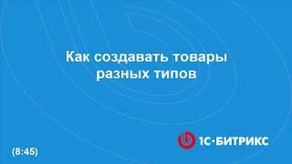 Как создавать товары разных типов