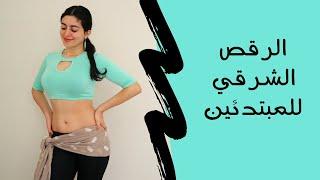 سلسلة الرقص الشرقي للمبتدئين -الدرس الاول- رفع الخصر ،قفل الخصر و ازاحة الورك