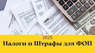 Налоги и штрафы для ФОП в 2025 году. Военный сбор для ФОП всех групп. Налоговые проверки ФОП.