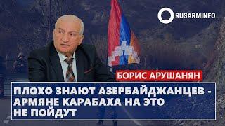 Плохо знают азербайджанцев - армяне Карабаха на это не пойдут: Арушанян